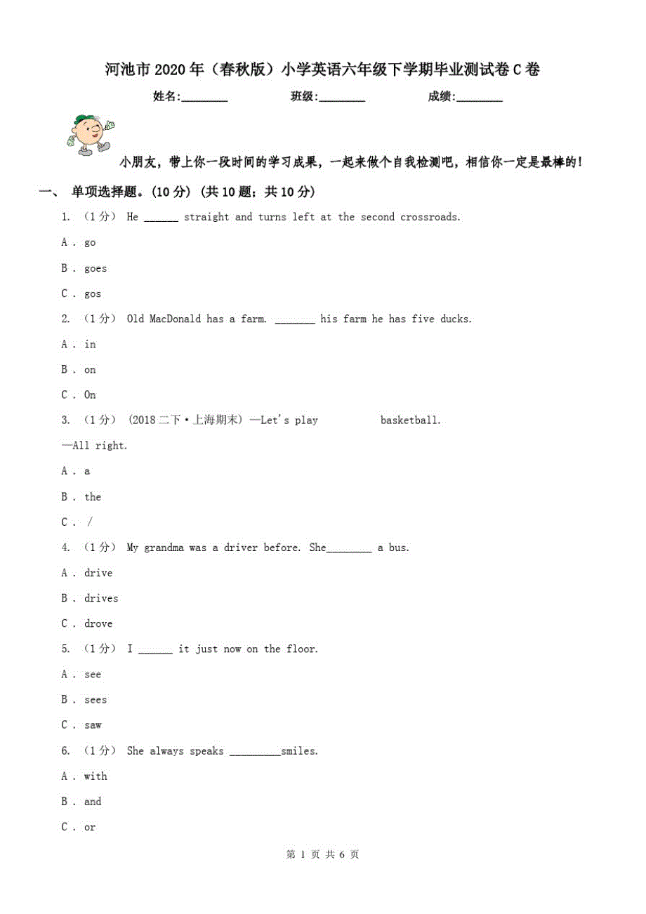 河池市2020年(春秋版)小学英语六年级下学期毕业测试卷C卷_第1页