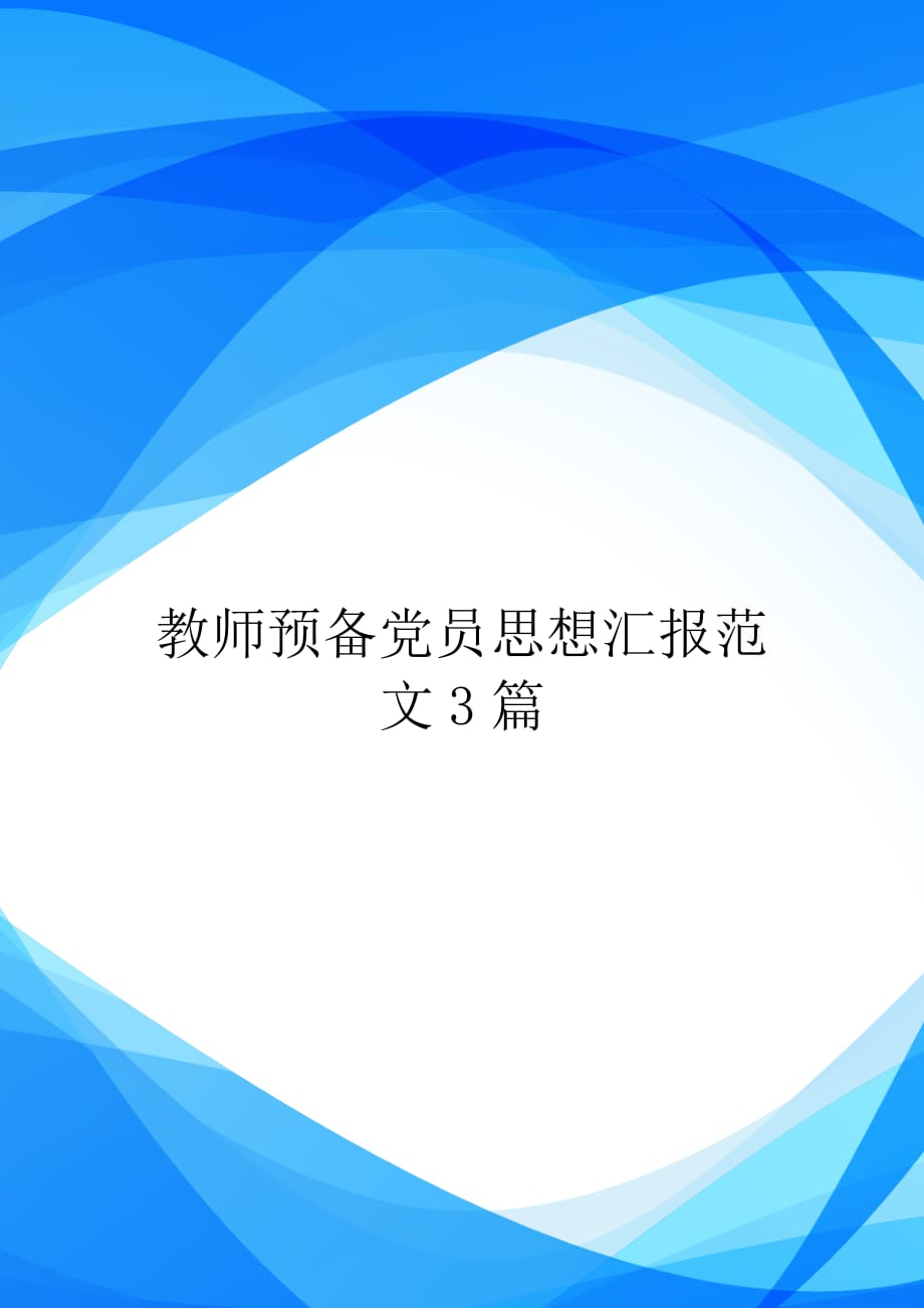 教师预备党员思想汇报范文3篇【实用】_第1页