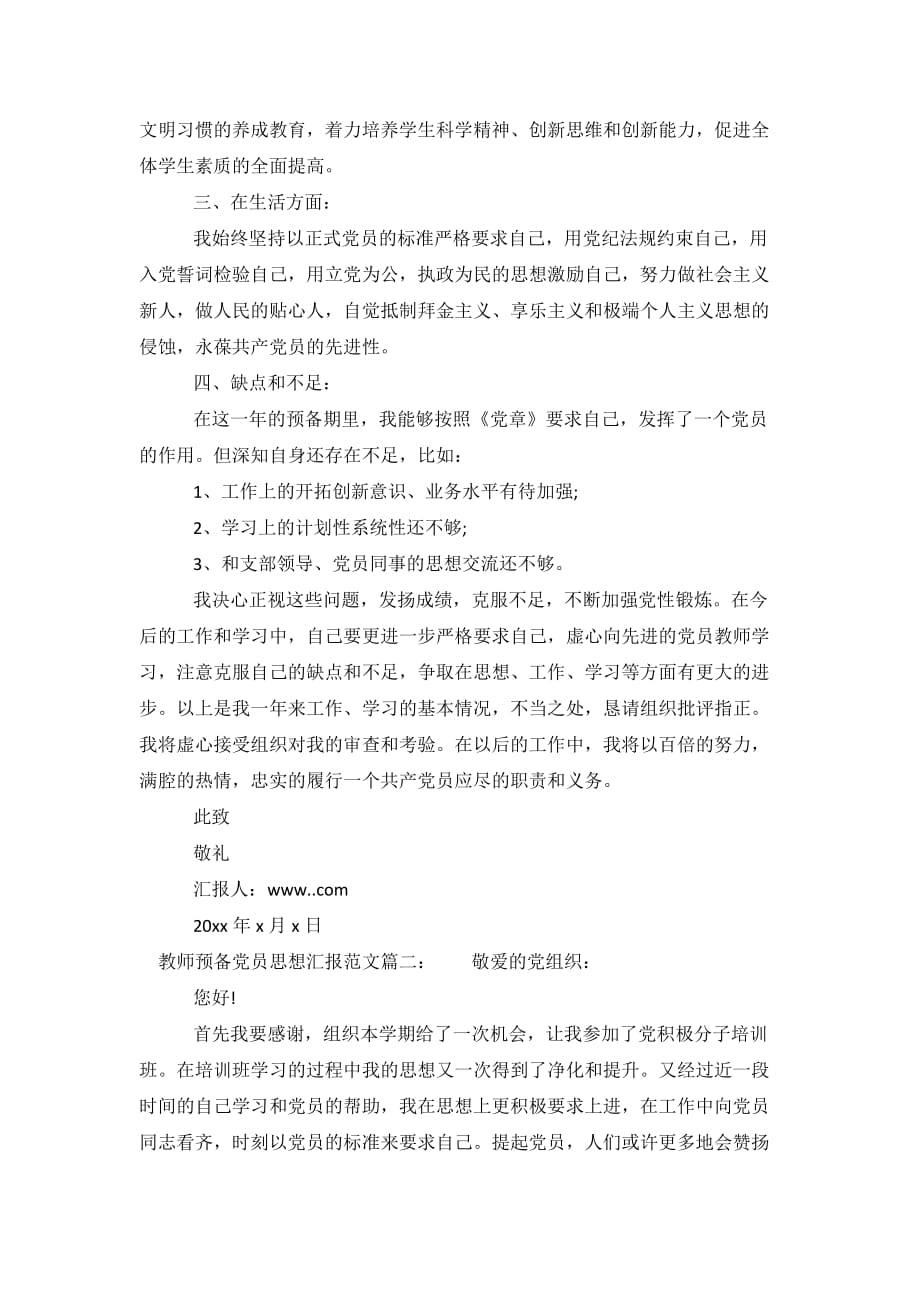 教师预备党员思想汇报范文3篇【实用】_第3页