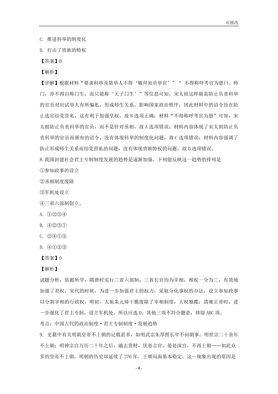 江西省最新学年高一历史上学期期中试题（含解析）_第4页