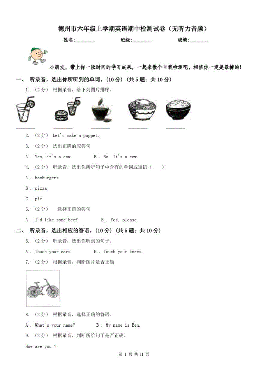 德州市六年级上学期英语期中检测试卷(无听力音频)_第1页