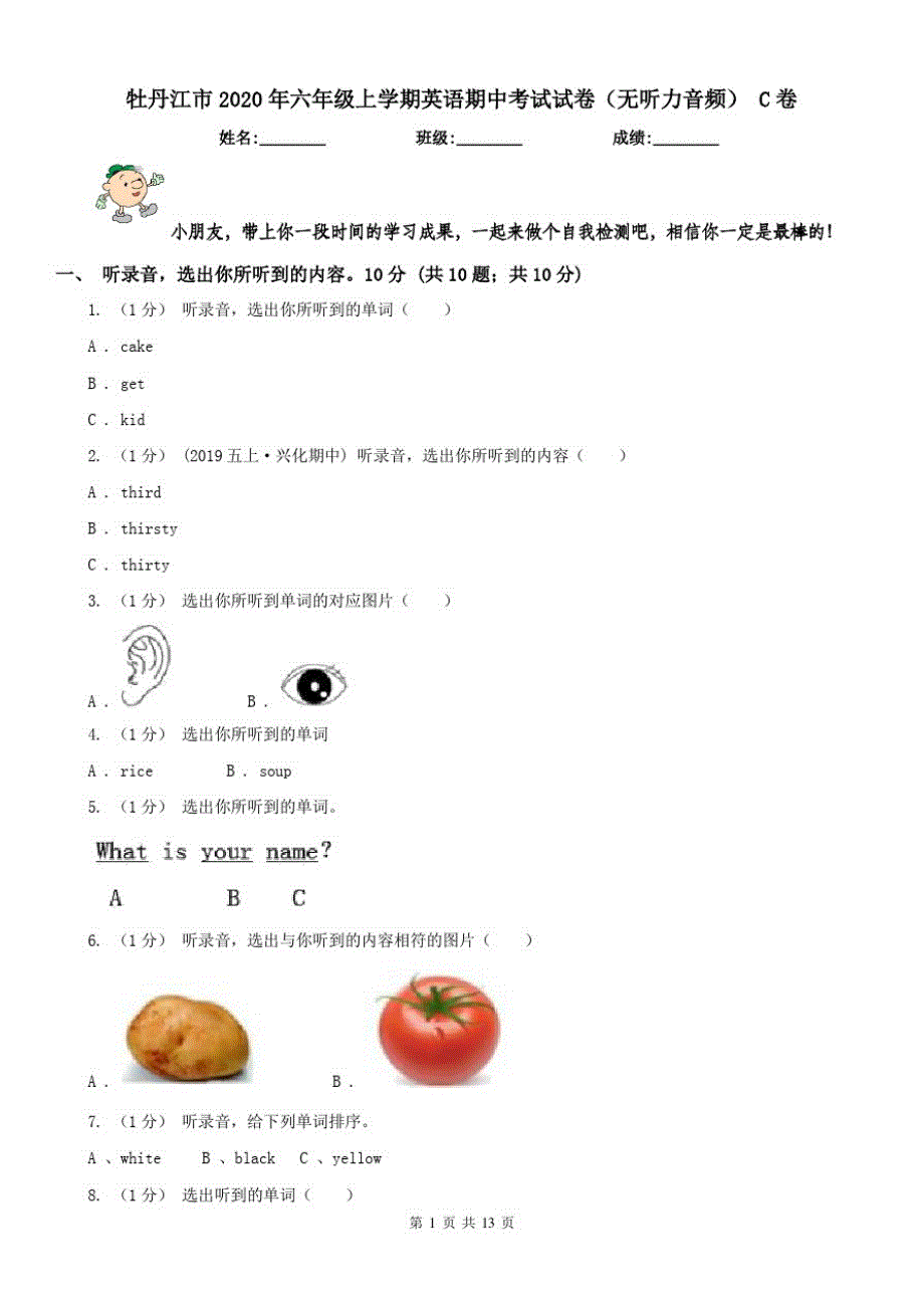 牡丹江市2020年六年级上学期英语期中考试试卷(无听力音频)C卷_第1页