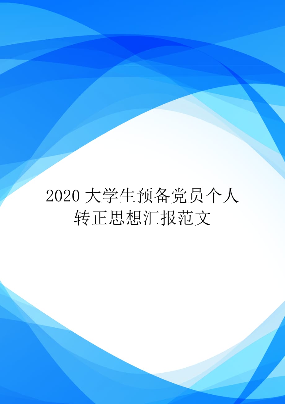 大学生预备党员个人转正思想汇报范文【实用】_第1页