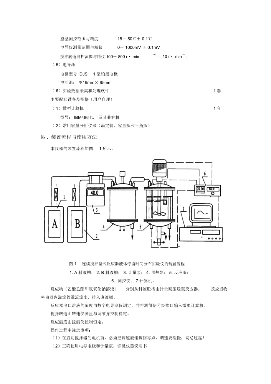 连续搅拌釜式反应器液相反应动力学实验仪CEA—R05型说明书_第3页