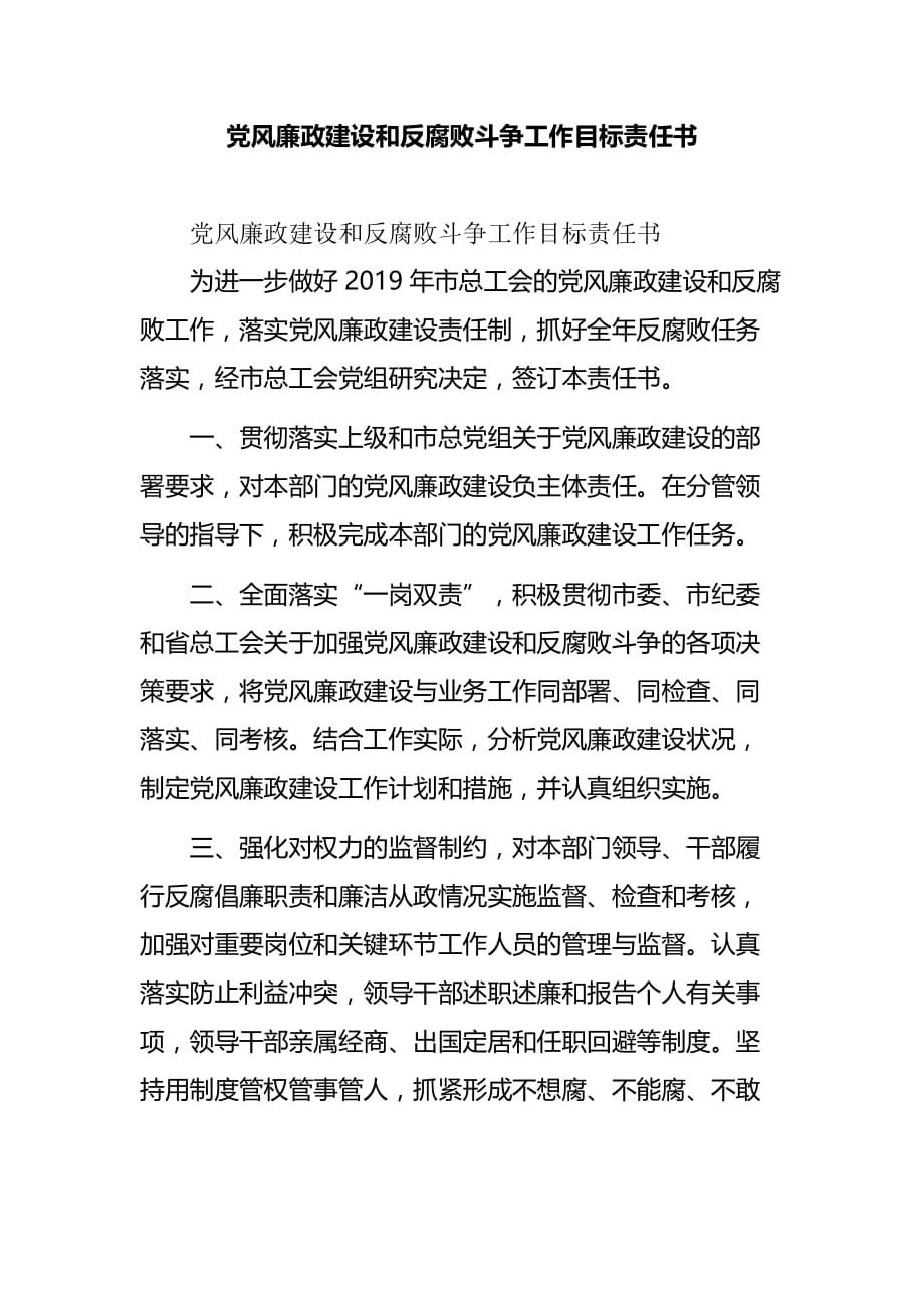 党风廉政建设和反腐败斗争工作目标责任书_第1页