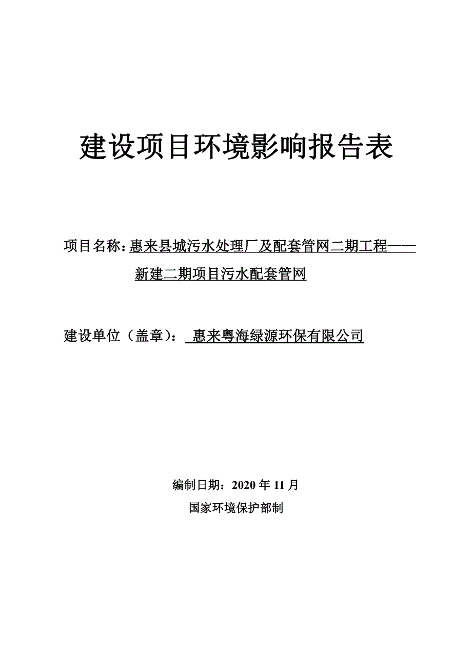 惠来县城污水处理厂及配套管网二期工程——新建二期项目污水配套管网环评报告书_第1页