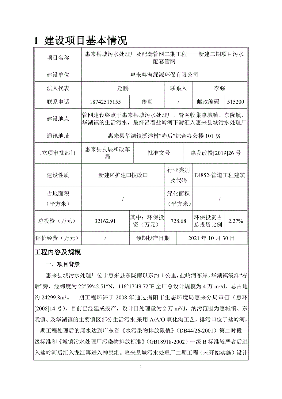 惠来县城污水处理厂及配套管网二期工程——新建二期项目污水配套管网环评报告书_第4页