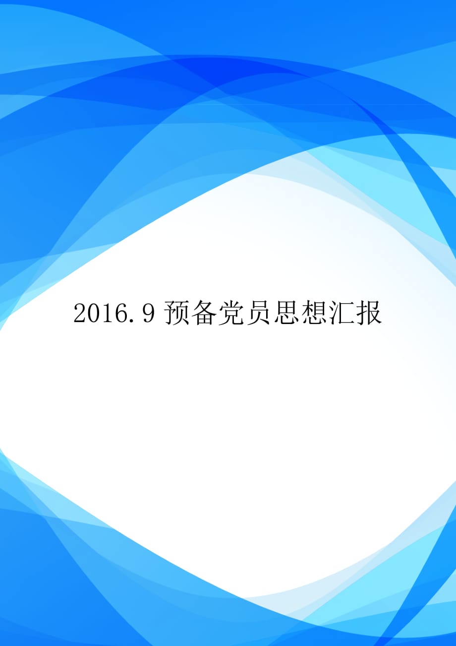 2016.9预备党员思想汇报【实用】_第1页