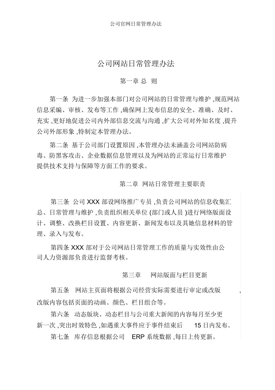 公司官网日常管理办法_第1页