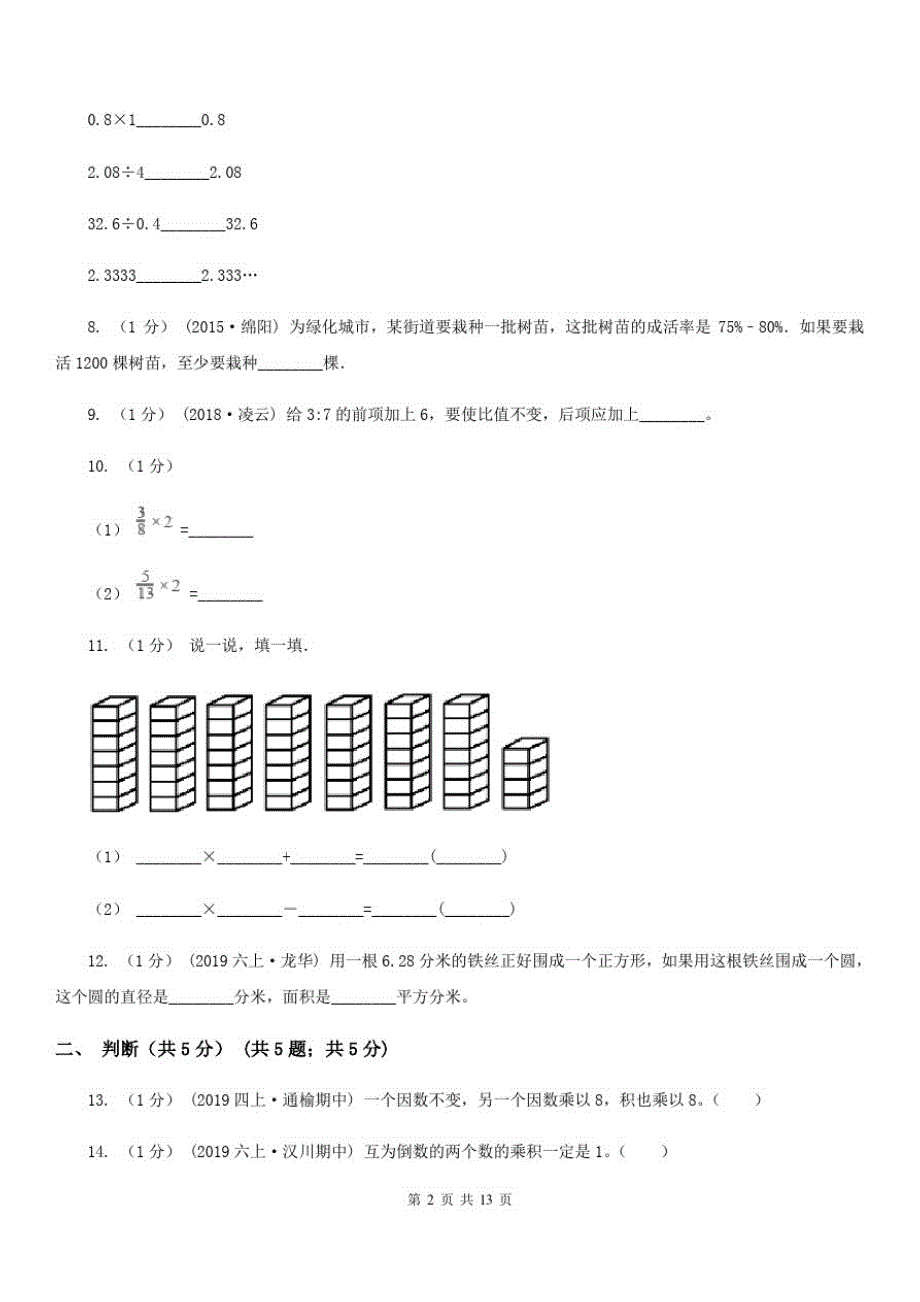 甘肃省酒泉市六年级上学期数学期末模拟卷_第2页