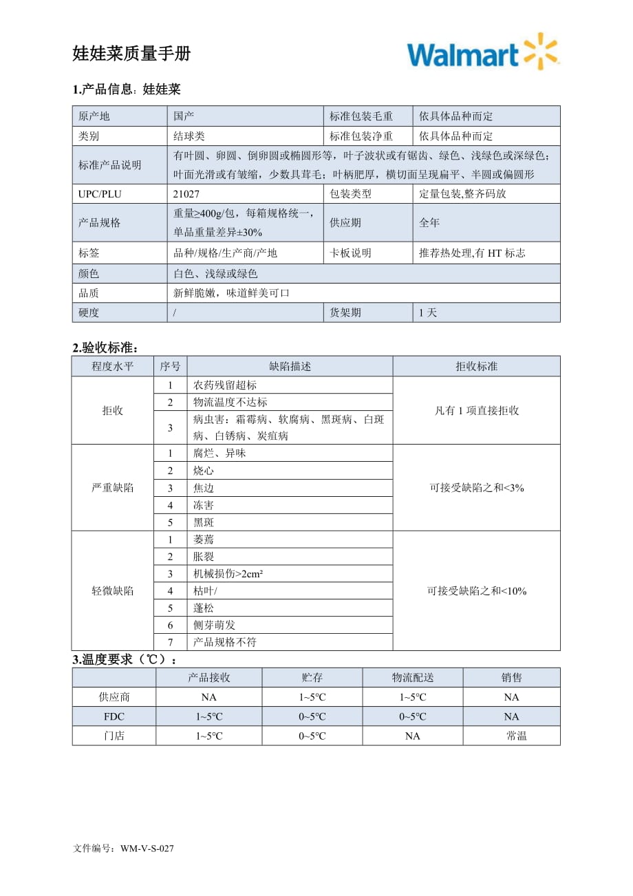 64quality manual Chinese cabbage娃娃菜质量手册验收标准_第1页