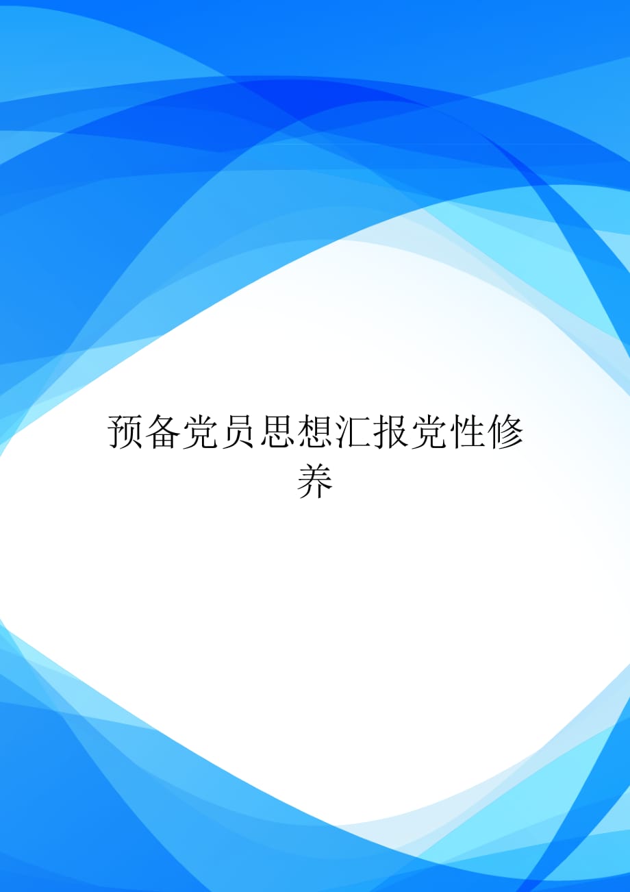 预备党员思想汇报党性修养【实用】_第1页