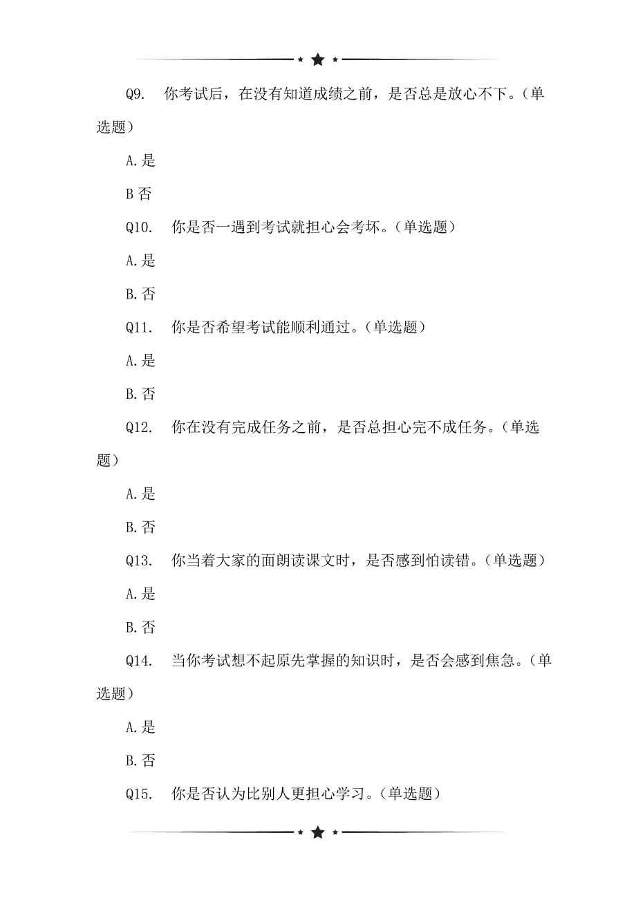 小学生心理素质情况的问卷_第2页