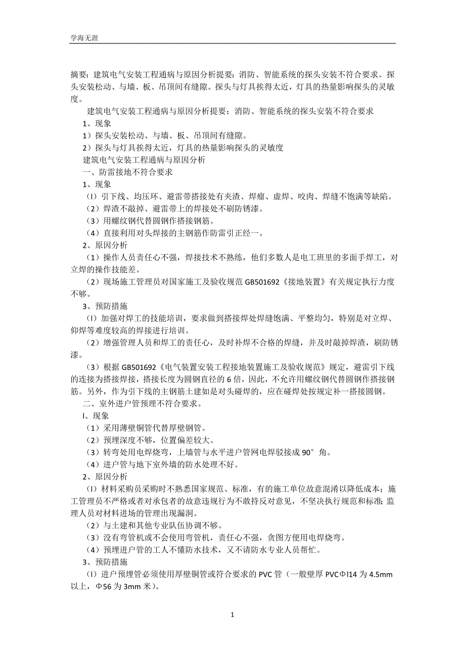 建筑电气安装工程通病与原因分析（可编辑）_第2页