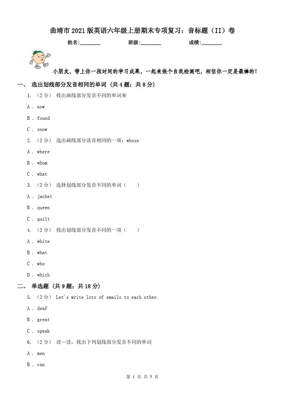 曲靖市2021版英语六年级上册期末专项复习：音标题(II)卷_第1页