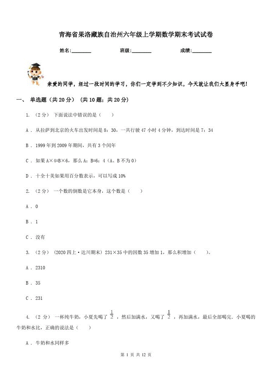 青海省果洛藏族自治州六年级上学期数学期末考试试卷_第1页