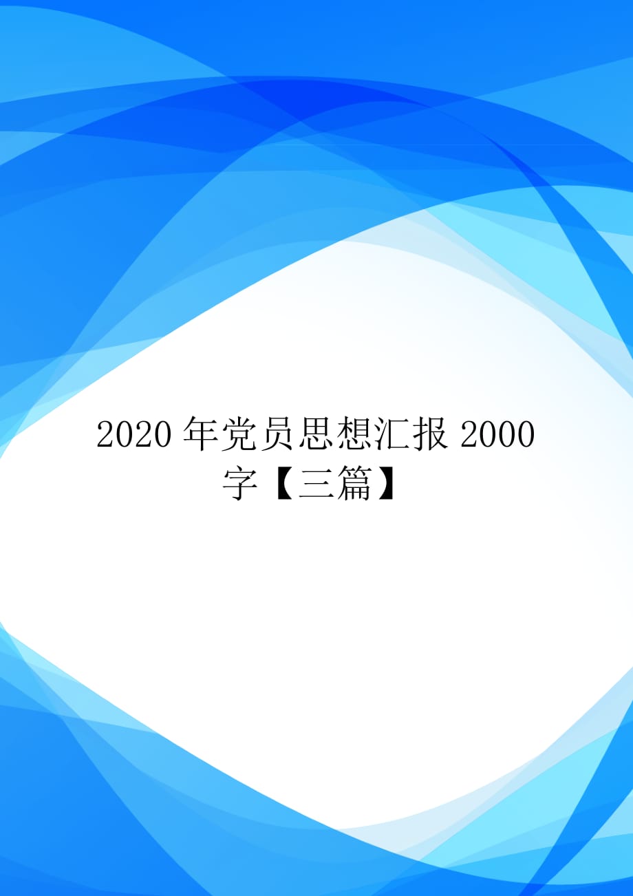 2020年党员思想汇报2000字【三篇】【实用】_第1页