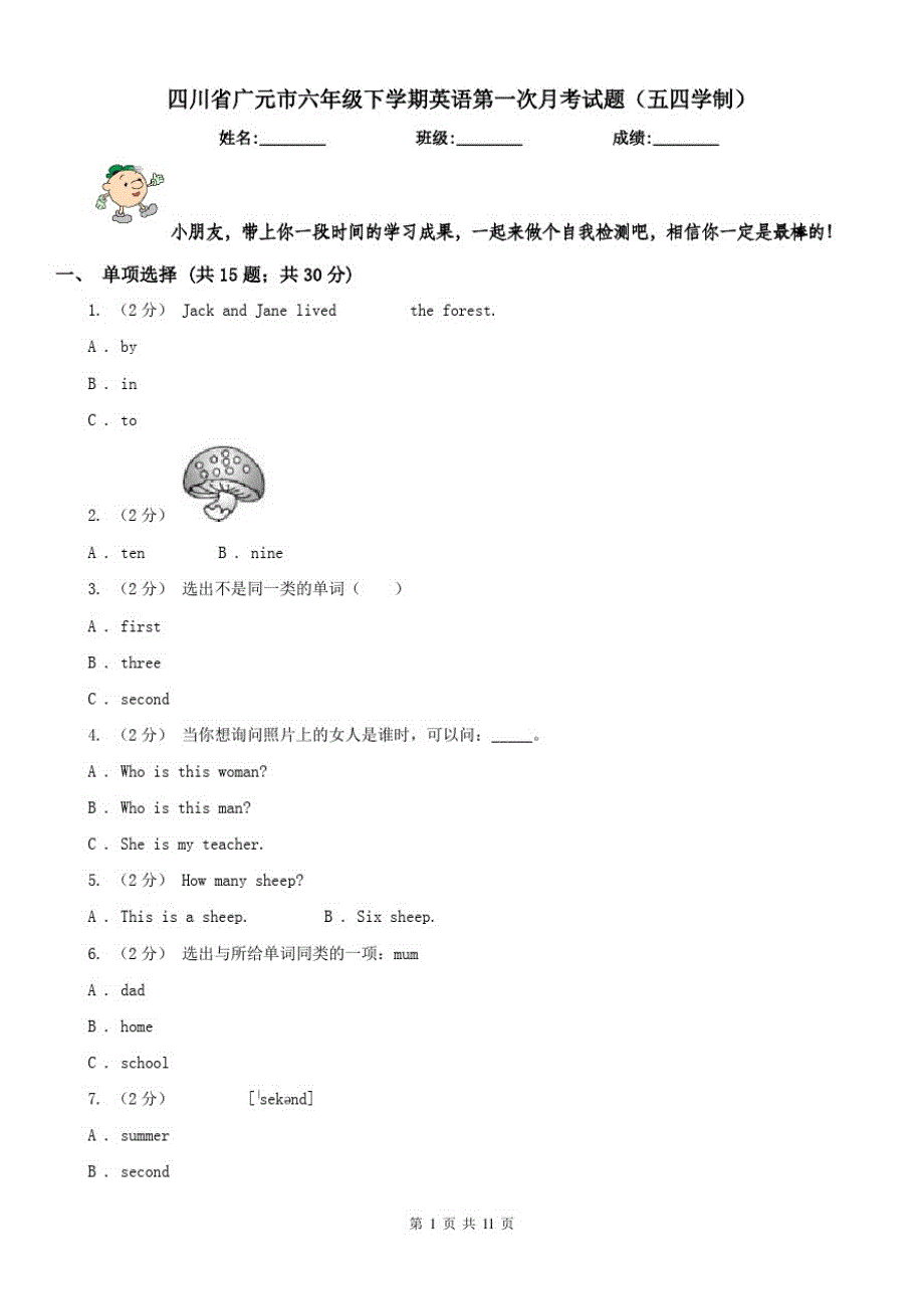 四川省广元市六年级下学期英语第一次月考试题(五四学制)_第1页