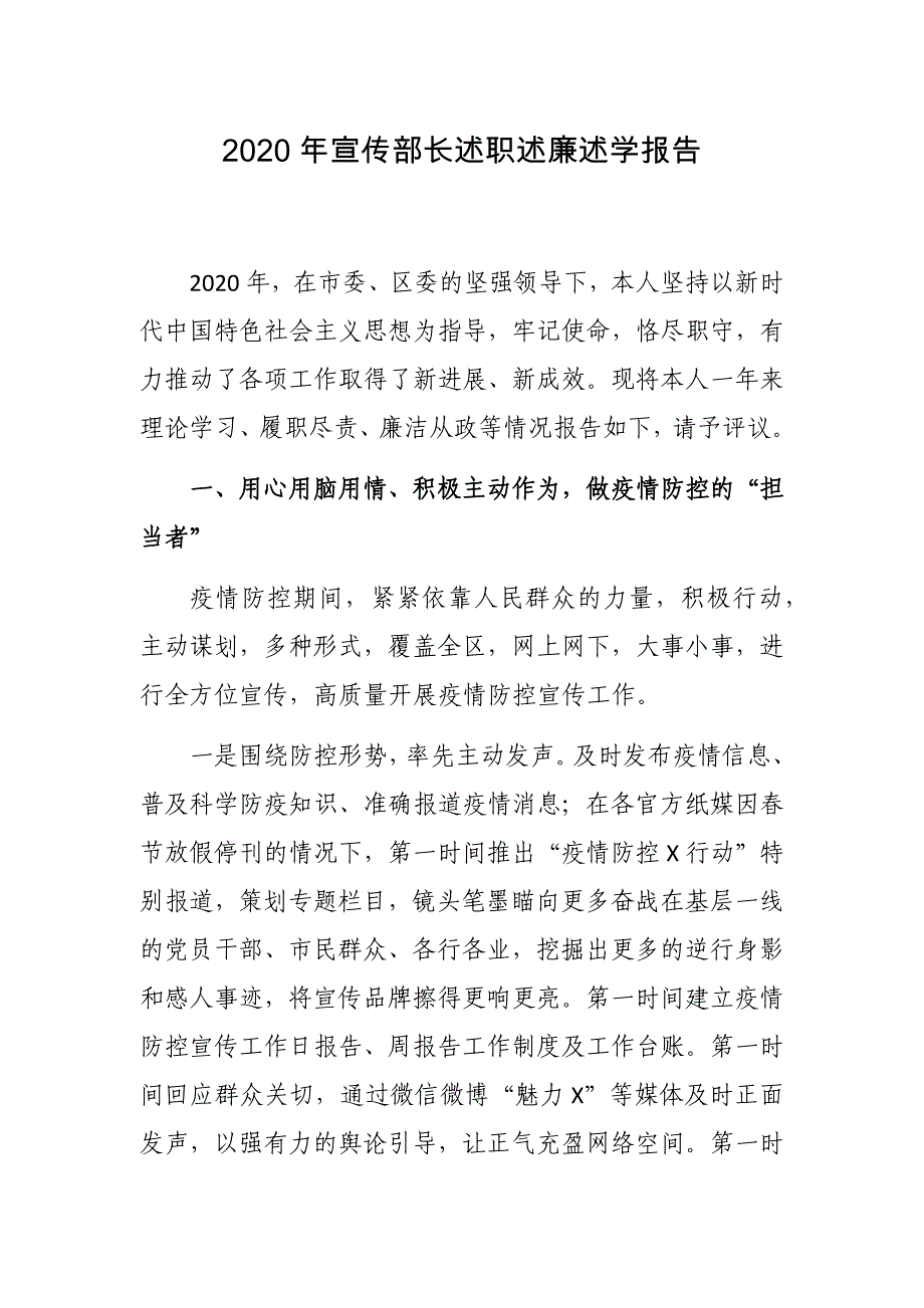 3篇2020-2021年宣传部长述职述廉述学述法自评总结报告_第1页