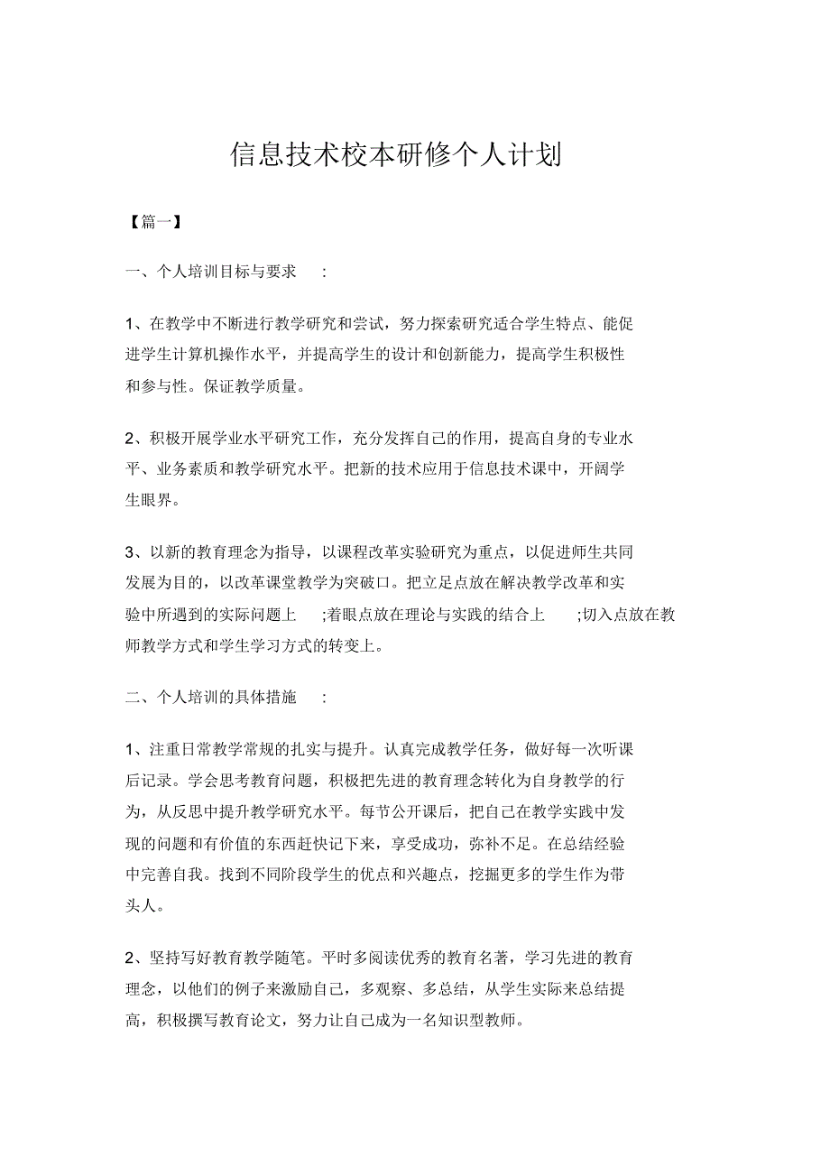 信息技术校本研修个人计划_第1页