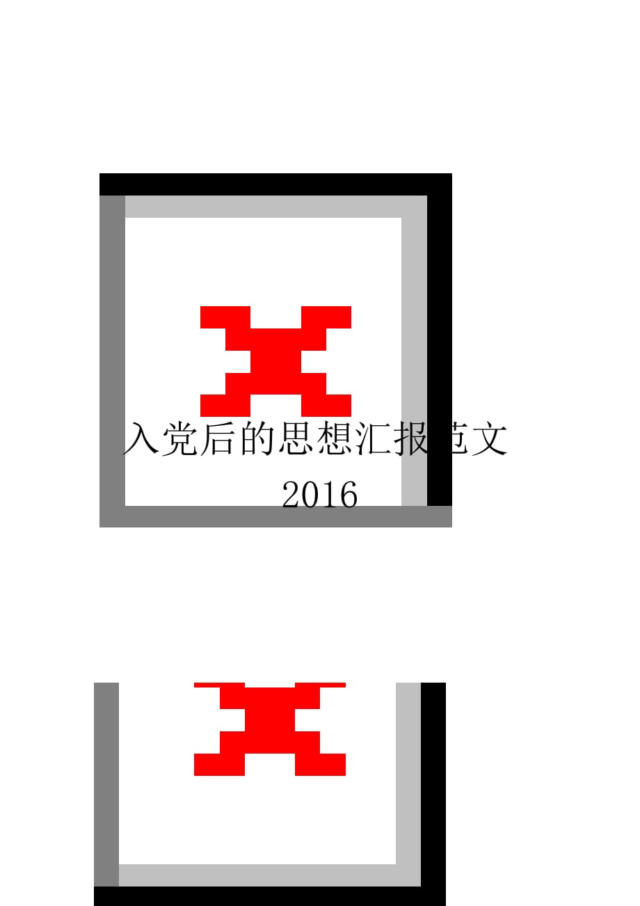 入党后的思想汇报范文2016【实用】_第1页