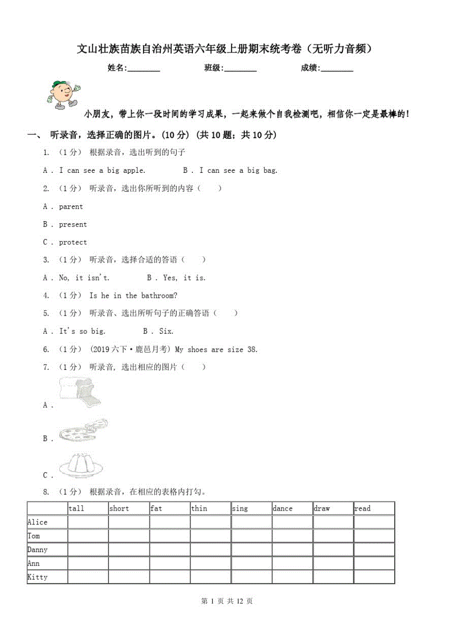 文山壮族苗族自治州英语六年级上册期末统考卷(无听力音频)_第1页