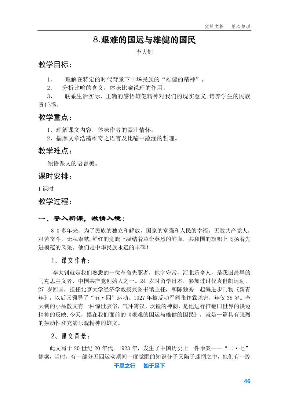 部编新人教七年级下册语文8艰难的国运与雄健的国民优质课教案_第1页