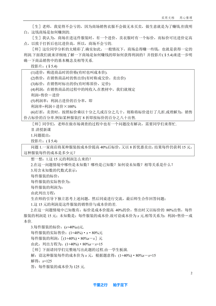 北师大版小学数学4_应用一元一次方程——打折销售_教案1_第2页