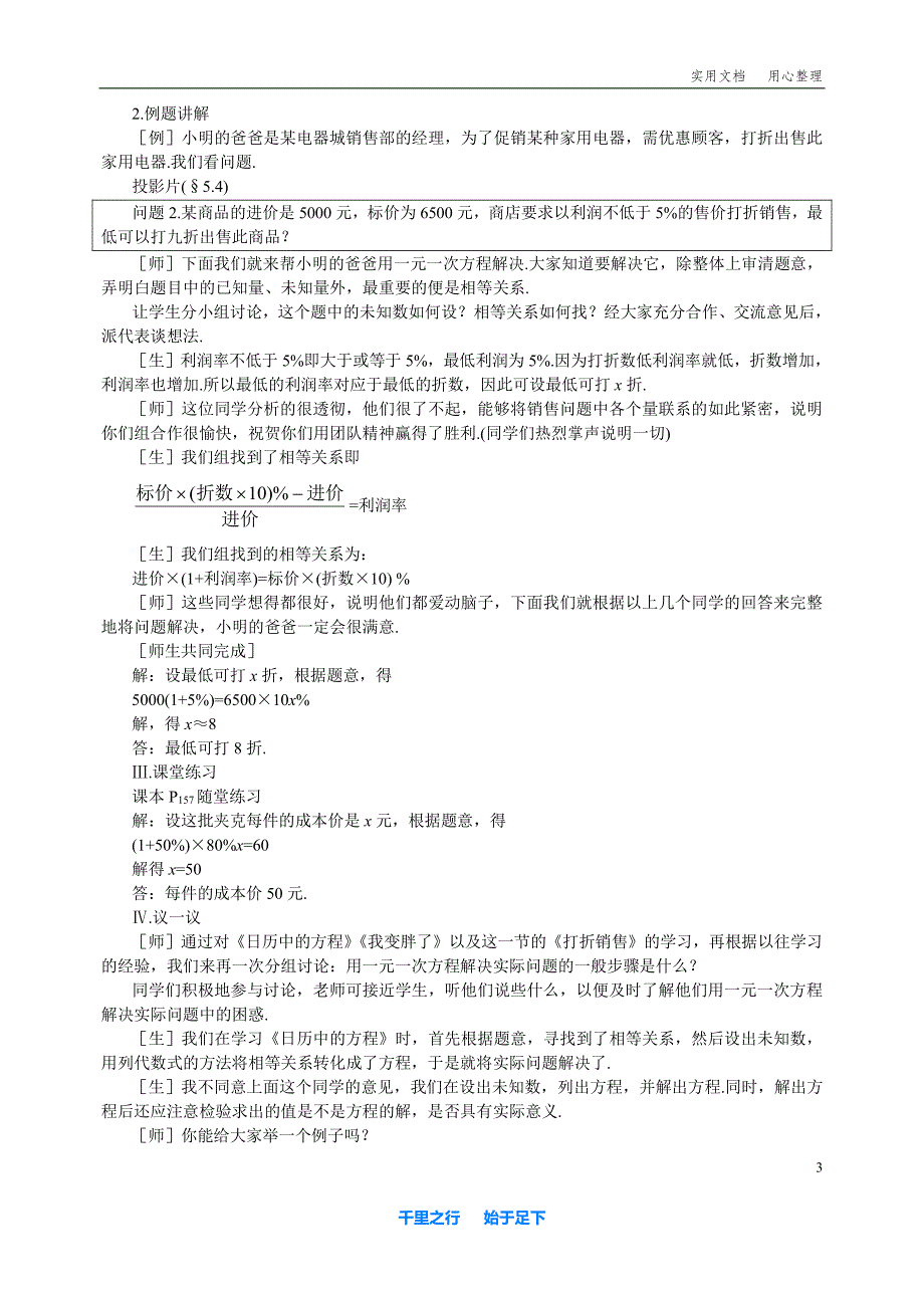 北师大版小学数学4_应用一元一次方程——打折销售_教案1_第3页