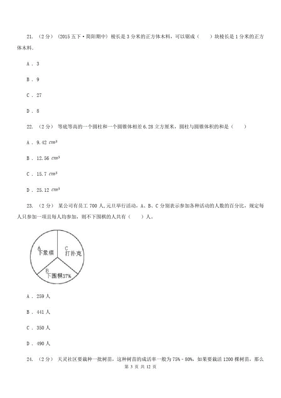 甘肃省定西市六年级下学期期中数学试卷_第3页