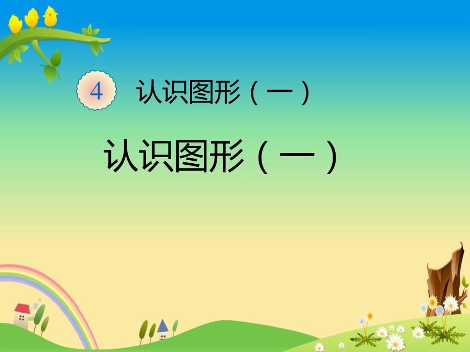 【人教版 小学数学 一年级上册 精品课件】一年级数学上册认识图形_第1页