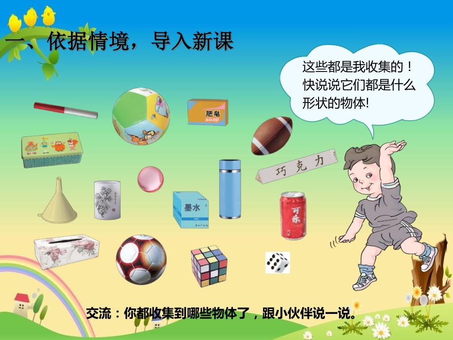 【人教版 小学数学 一年级上册 精品课件】一年级数学上册认识图形_第2页