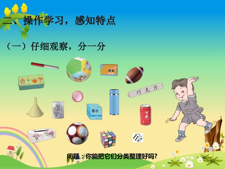 【人教版 小学数学 一年级上册 精品课件】一年级数学上册认识图形_第3页