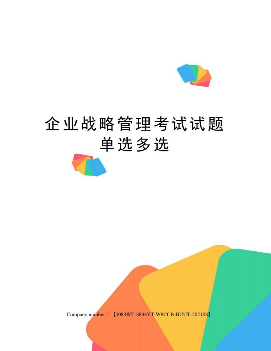 企业战略管理考试试题单选多选-word_第1页