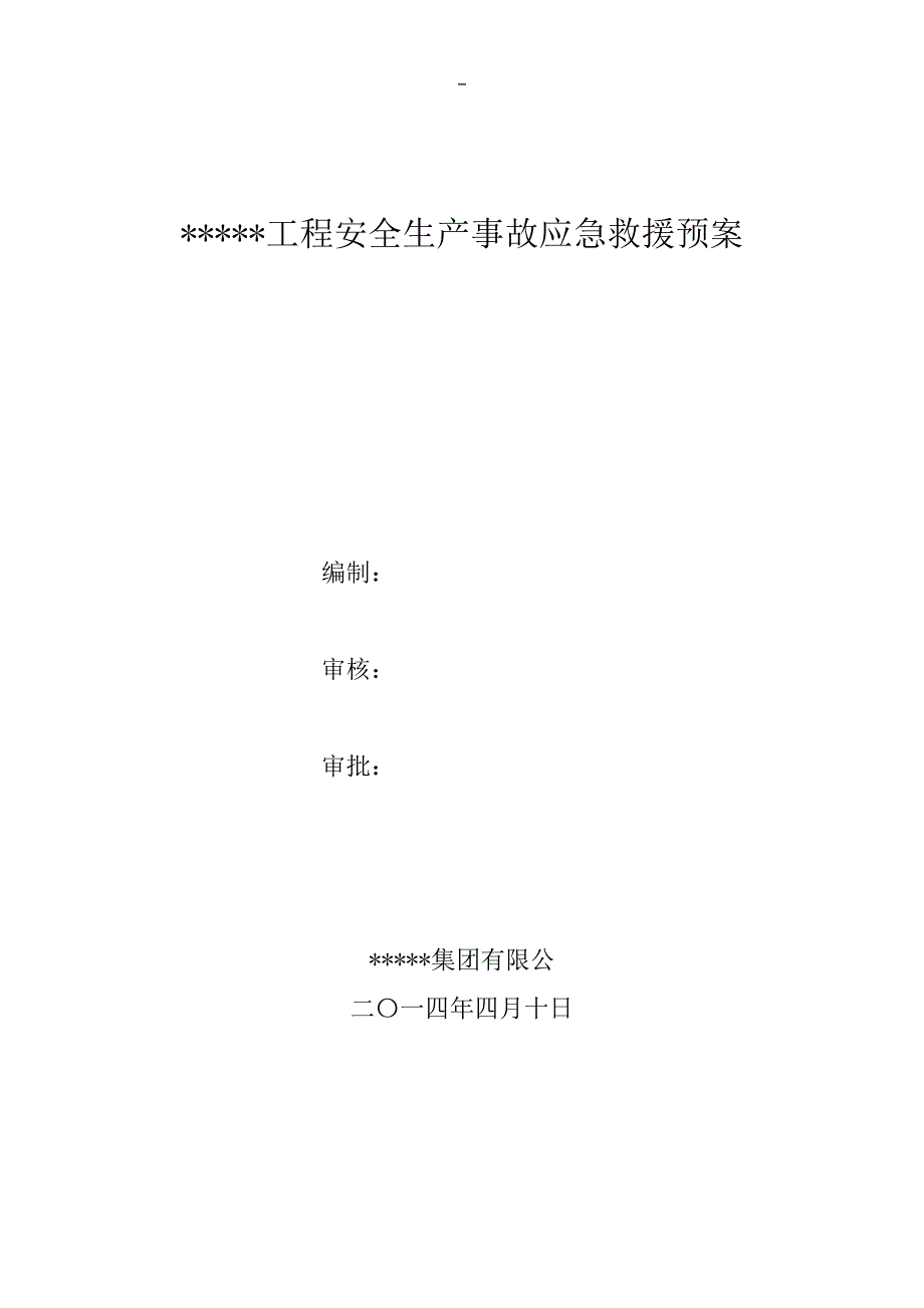 工程安全生产事故应急救援预案(模板)-_第1页