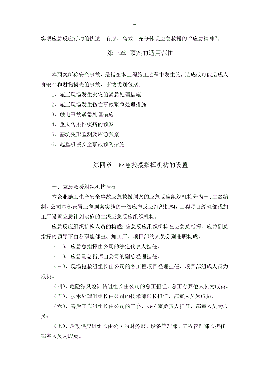 工程安全生产事故应急救援预案(模板)-_第3页