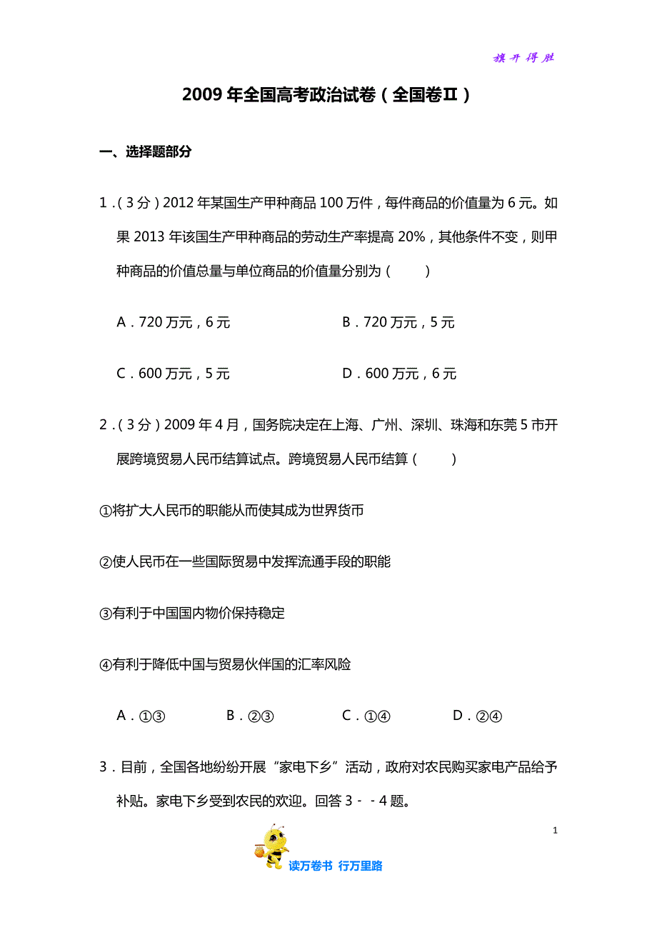 2009年贵州省高考政治试卷（全国卷II）（含解析版）_第1页