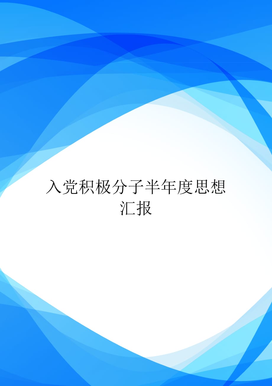 入党积极分子半年度思想汇报【实用】_第1页