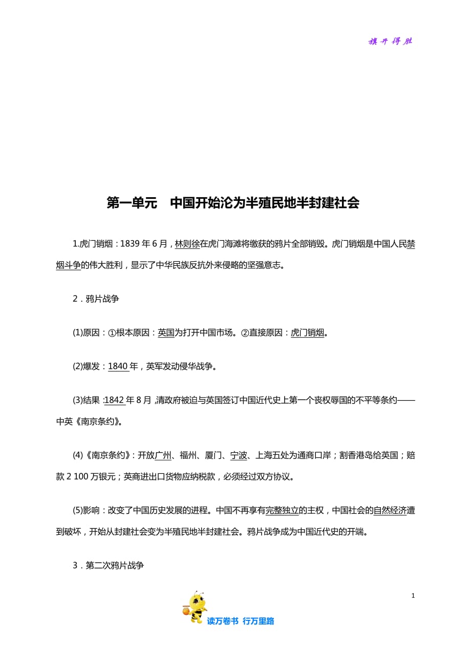 八年级历史部编版上册速记手册 第1单元中国开始沦为半殖民地半封建社会_第1页