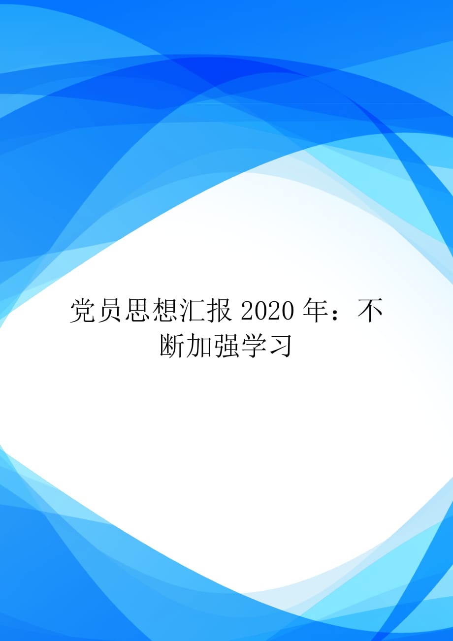 党员思想汇报2020年：不断加强学习【实用】_第1页