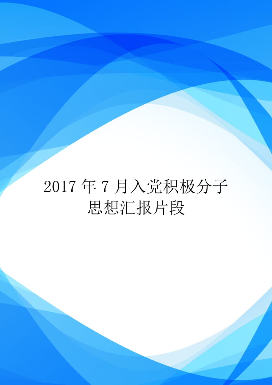 2017年7月入党积极分子思想汇报片段【实用】_第1页