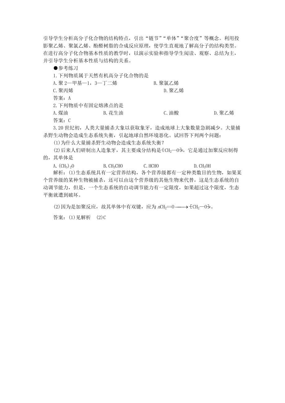 【精品】高中化学（大纲版）第二册第八章合成材料 第一节有机高分子化合物简介(第一课时)_第5页