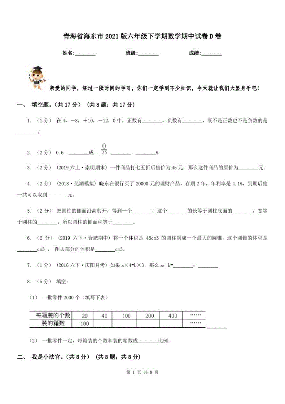 青海省海东市2021版六年级下学期数学期中试卷D卷_第1页