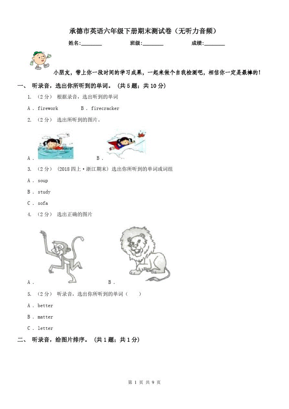 承德市英语六年级下册期末测试卷(无听力音频)_第1页