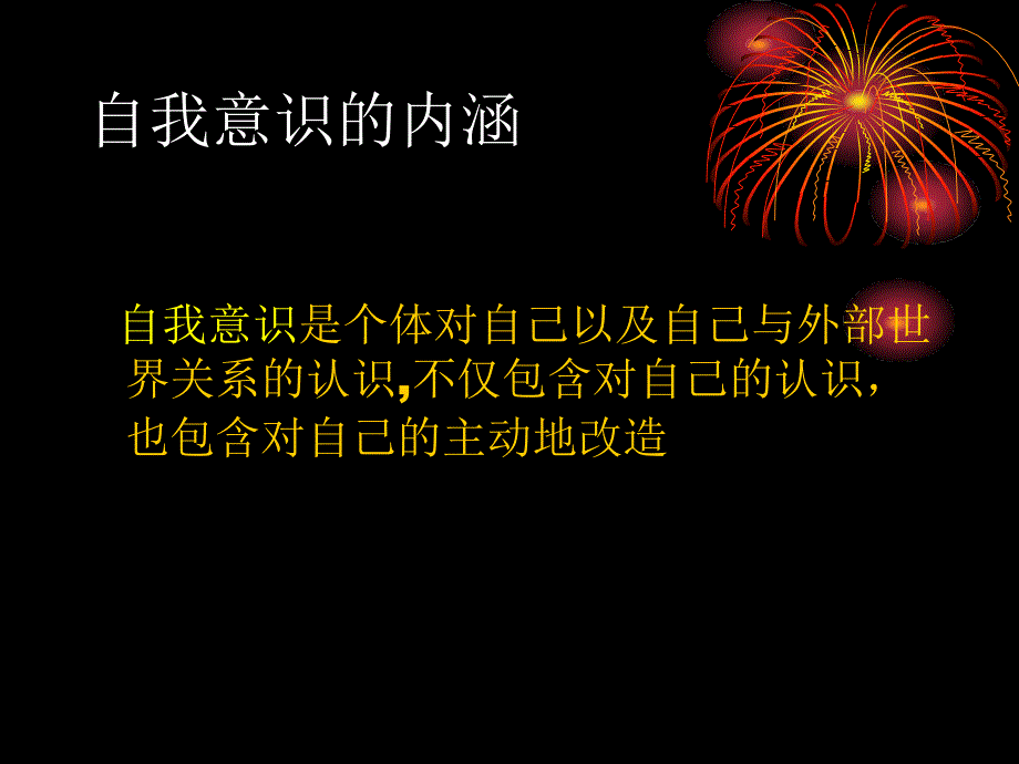 优质实用课件精选——大学生自我意识的课件3_第2页