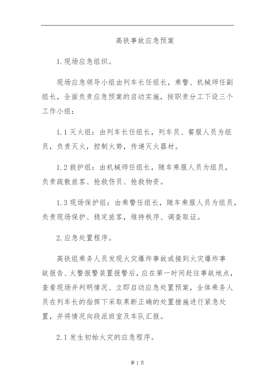 高铁事故应急预案-_第1页