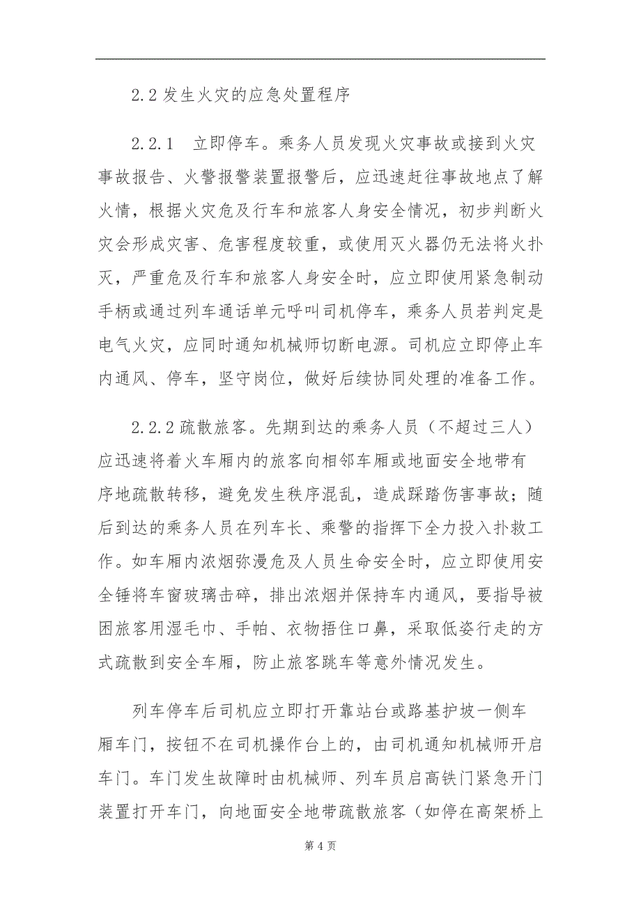 高铁事故应急预案-_第4页