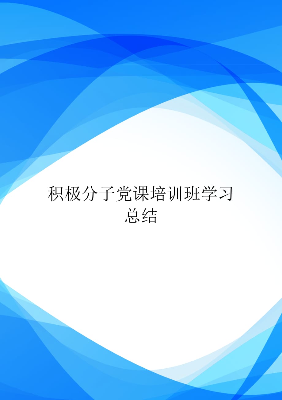 积极分子党课培训班学习总结【实用】_第1页