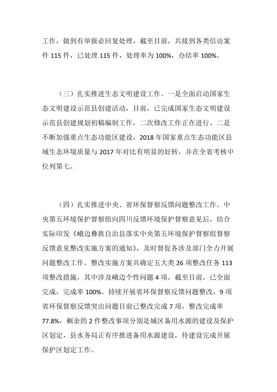 最新县人民政府环境保护工作情况调查报告_第3页