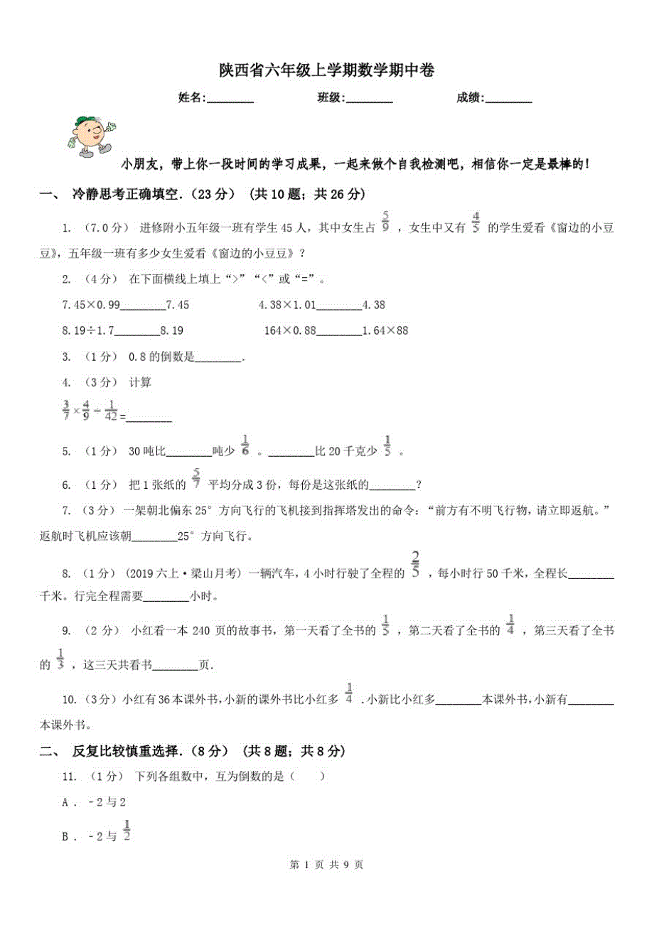 陕西省六年级上学期数学期中卷(模拟)_第1页